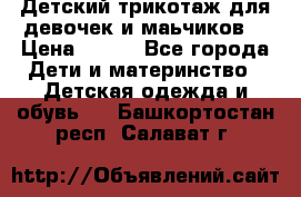 Детский трикотаж для девочек и маьчиков. › Цена ­ 250 - Все города Дети и материнство » Детская одежда и обувь   . Башкортостан респ.,Салават г.